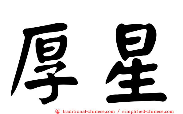 厚星