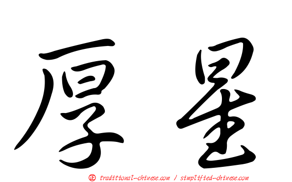 厚星
