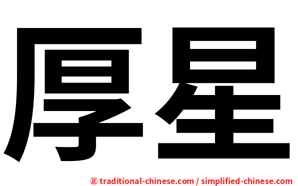 厚星