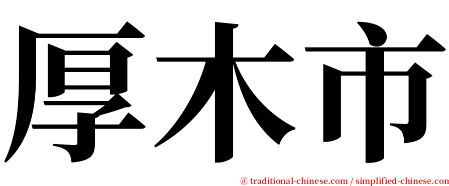 厚木市 serif font