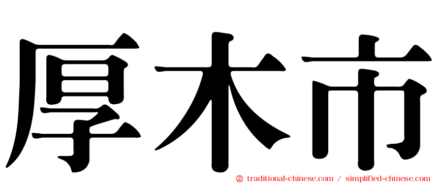 厚木市