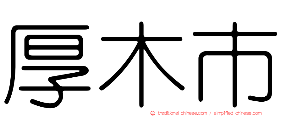 厚木市