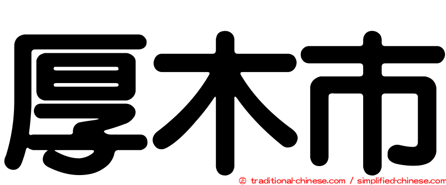 厚木市