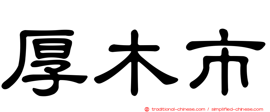 厚木市