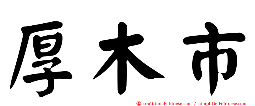厚木市