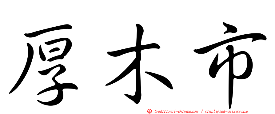 厚木市