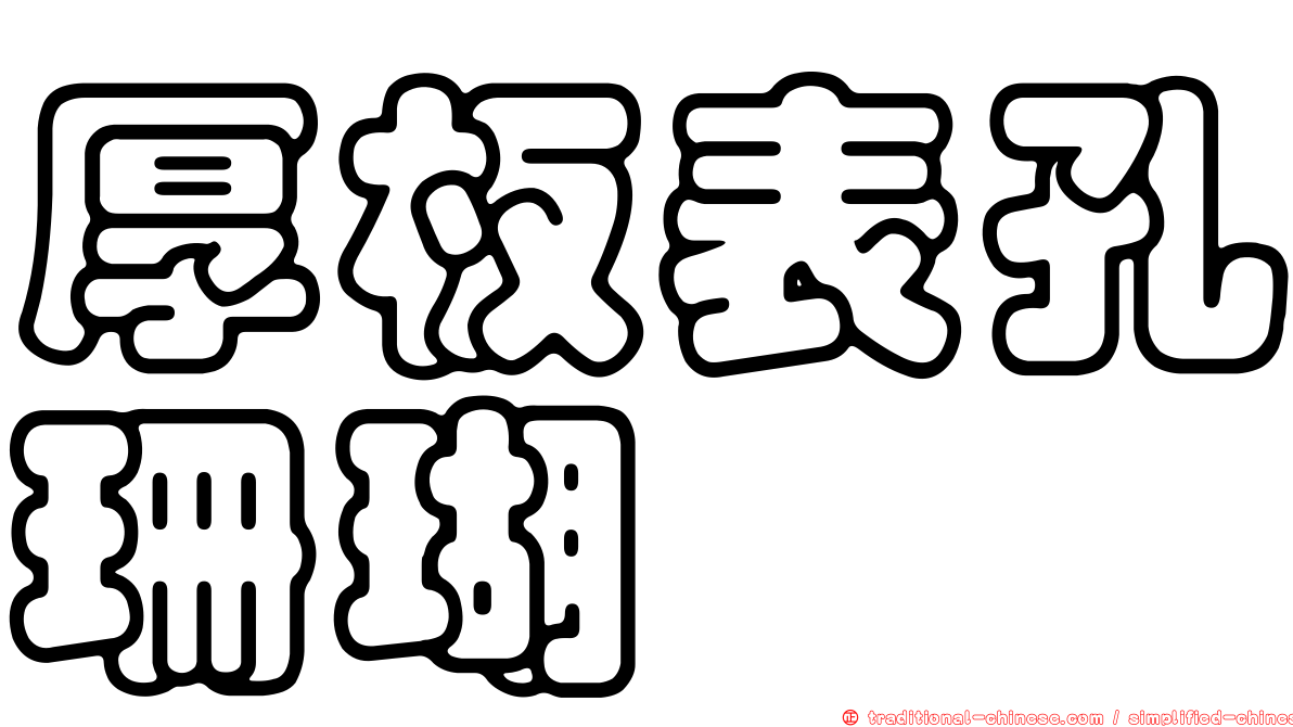 厚板表孔珊瑚