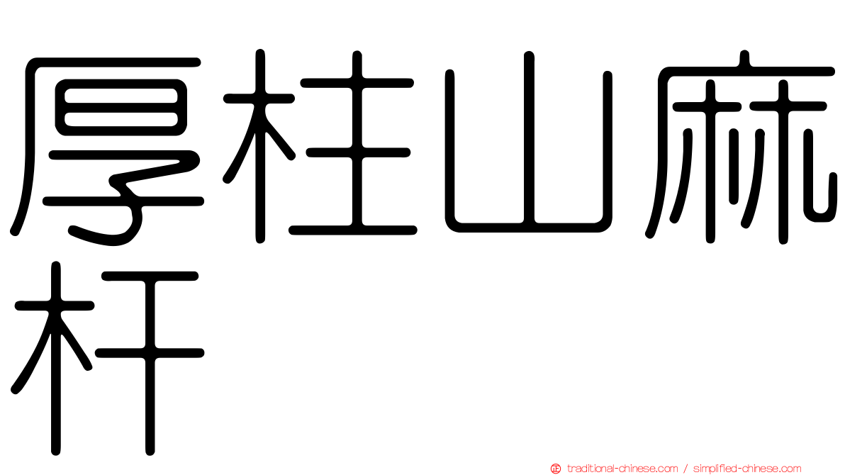 厚柱山麻杆