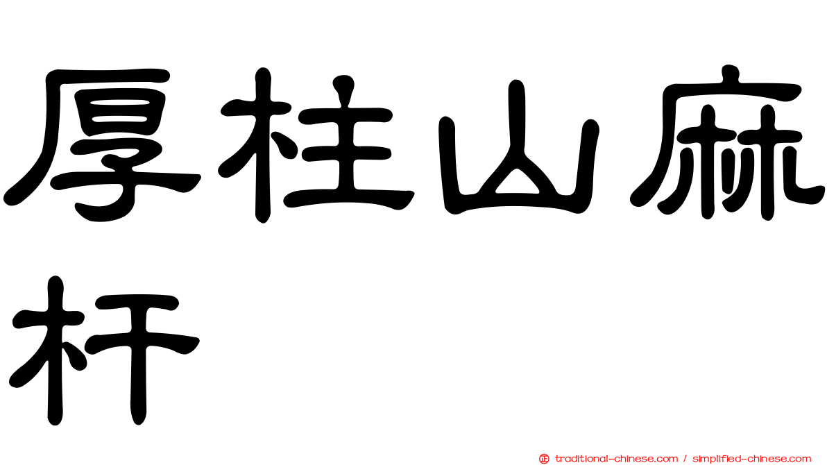 厚柱山麻杆