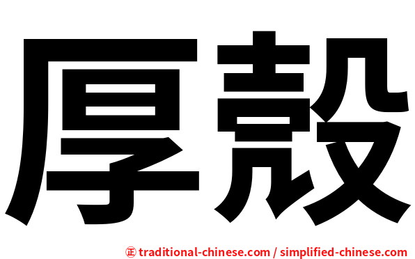 厚殼