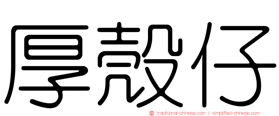 厚殼仔