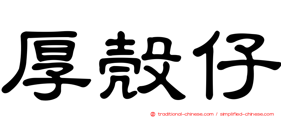 厚殼仔