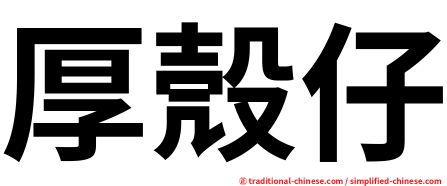 厚殼仔
