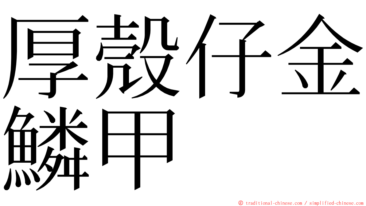 厚殼仔金鱗甲 ming font