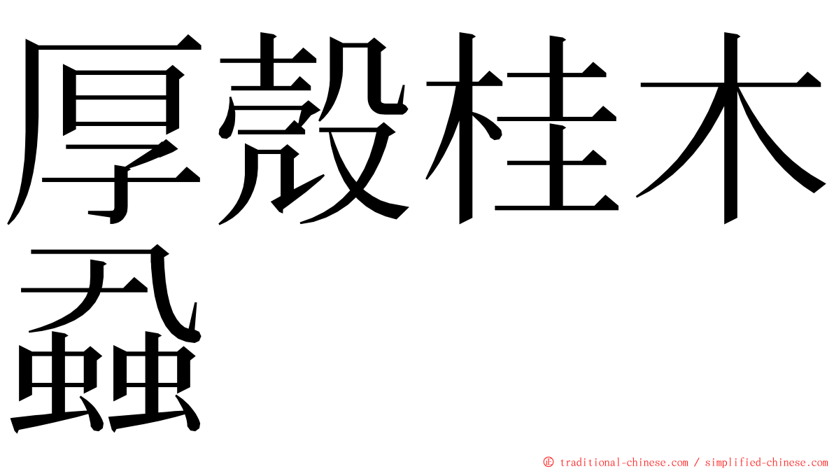 厚殼桂木蝨 ming font
