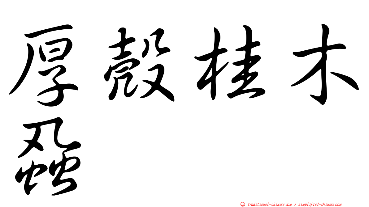 厚殼桂木蝨