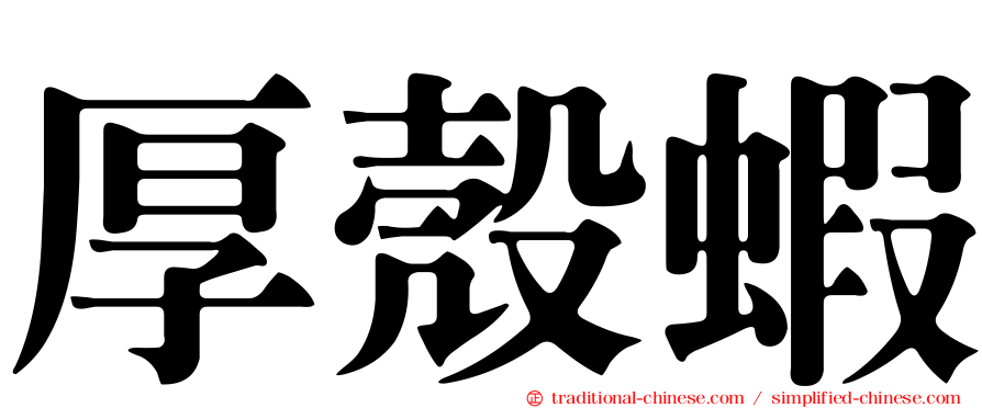 厚殼蝦