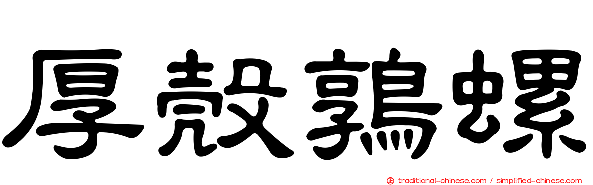 厚殼鶉螺