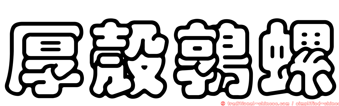 厚殼鶉螺
