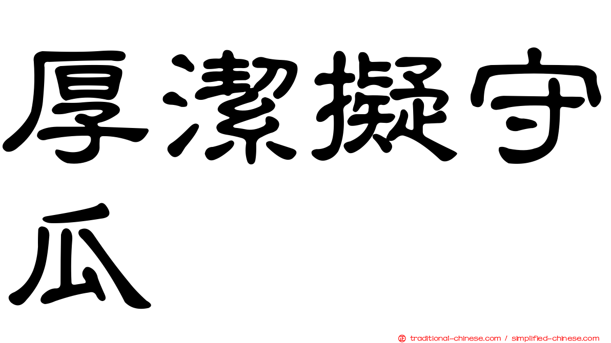 厚潔擬守瓜