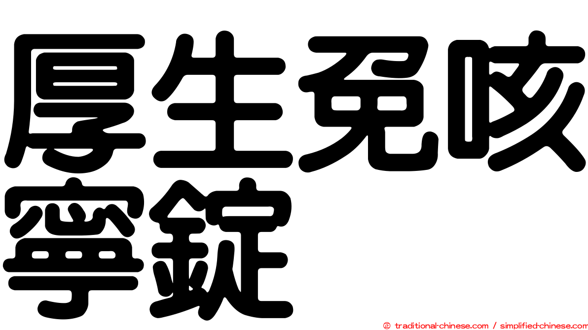 厚生免咳寧錠