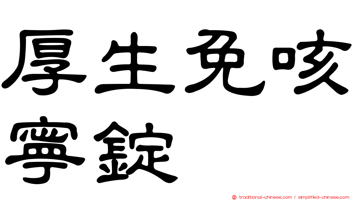 厚生免咳寧錠