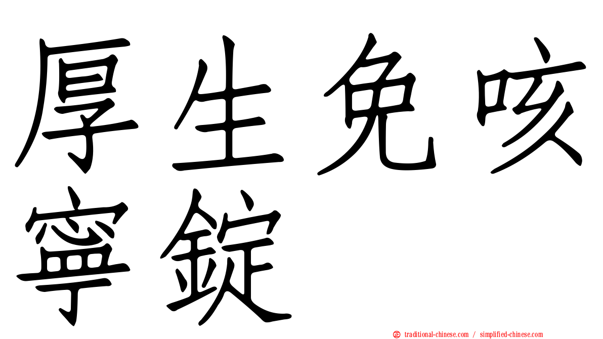 厚生免咳寧錠