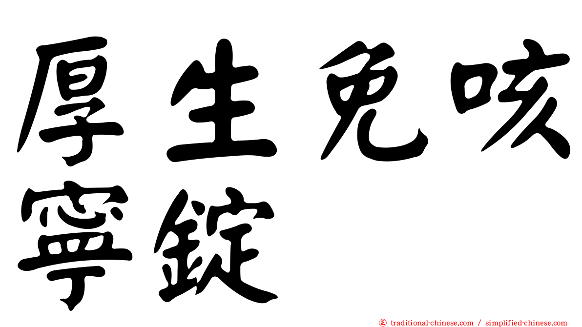 厚生免咳寧錠