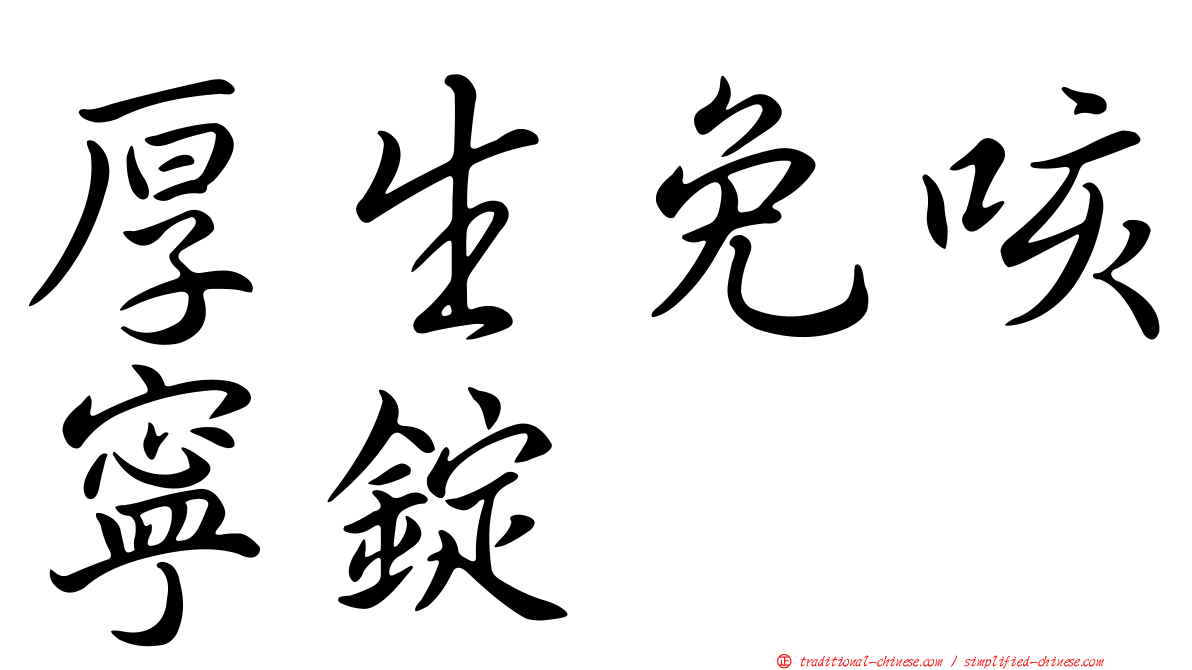 厚生免咳寧錠