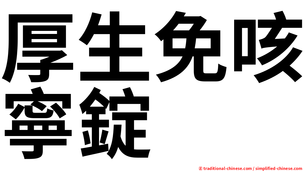 厚生免咳寧錠