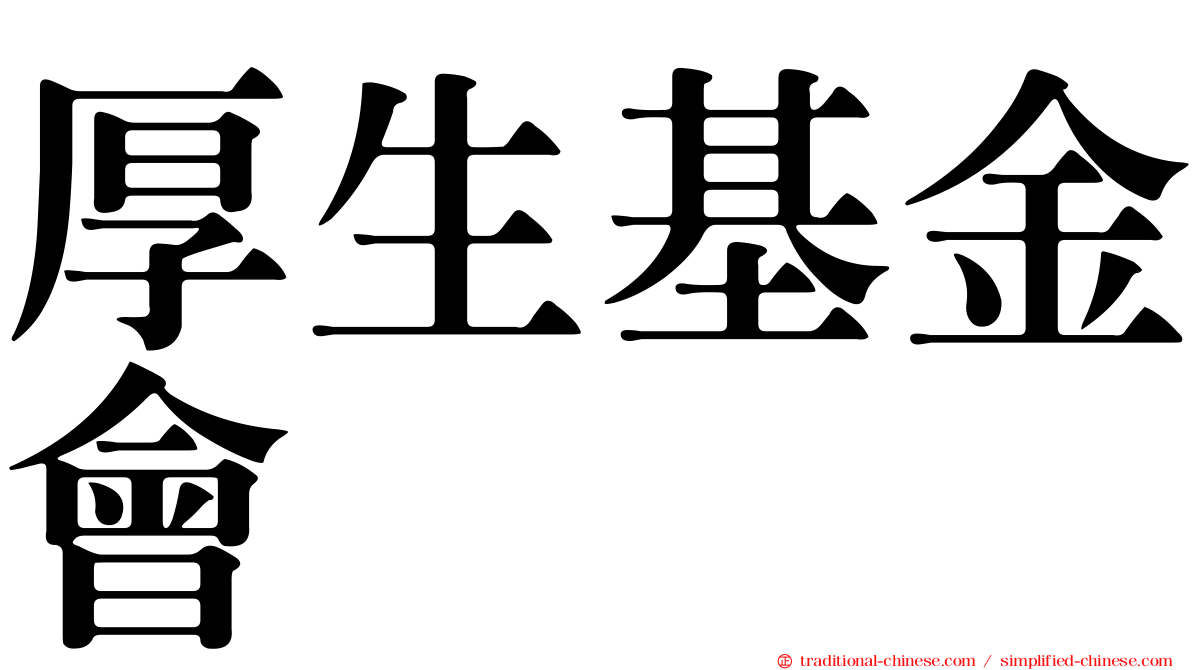 厚生基金會