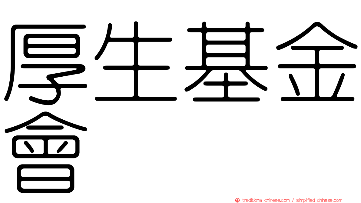 厚生基金會