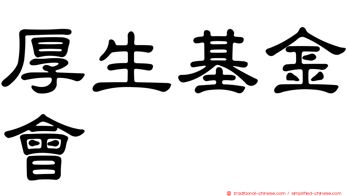 厚生基金會