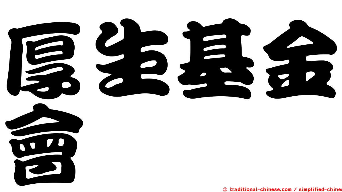 厚生基金會