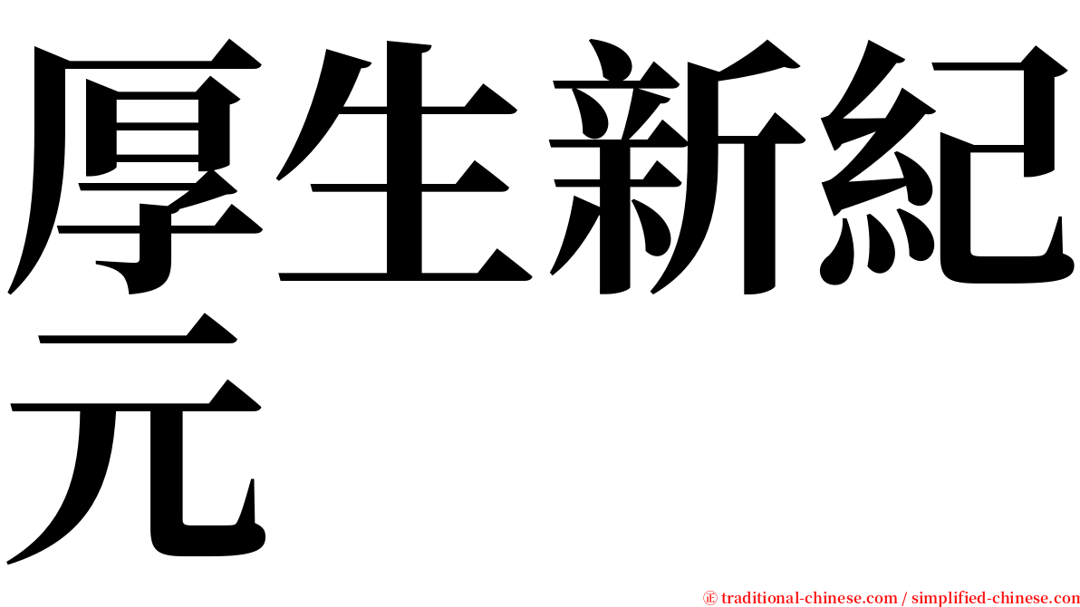 厚生新紀元 serif font