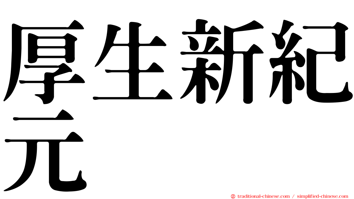 厚生新紀元