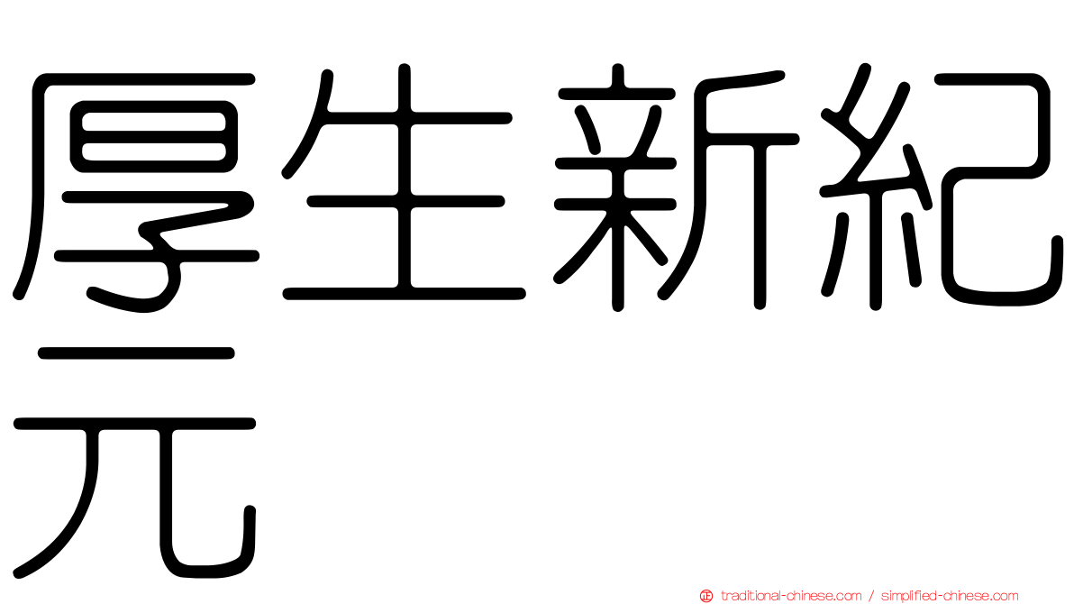 厚生新紀元