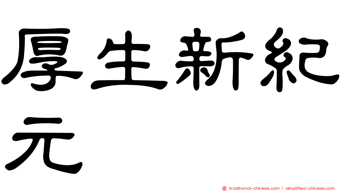 厚生新紀元