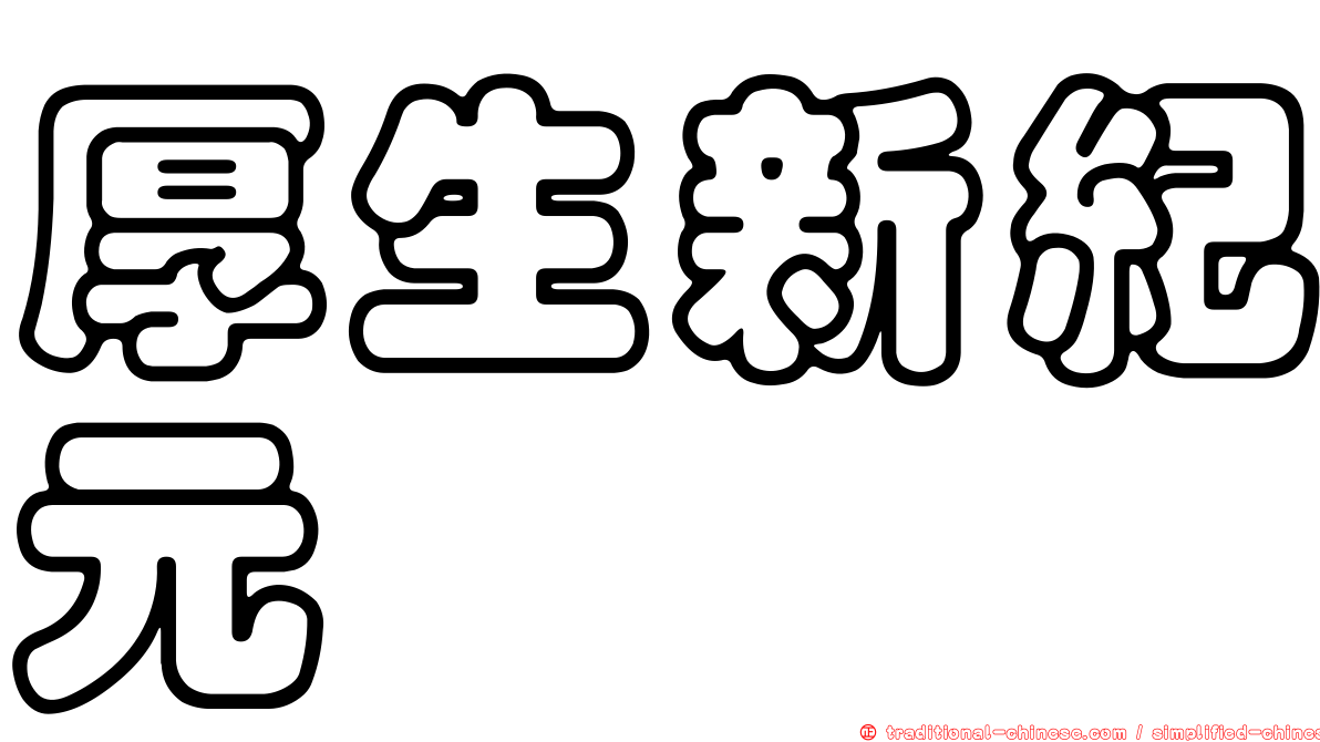 厚生新紀元