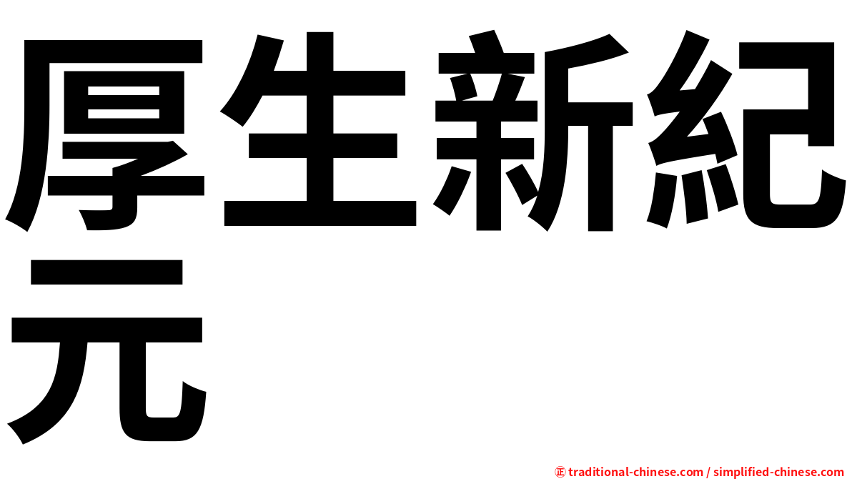 厚生新紀元