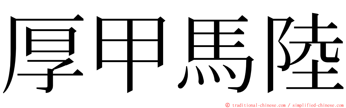 厚甲馬陸 ming font