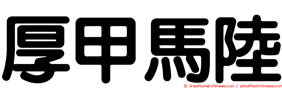 厚甲馬陸