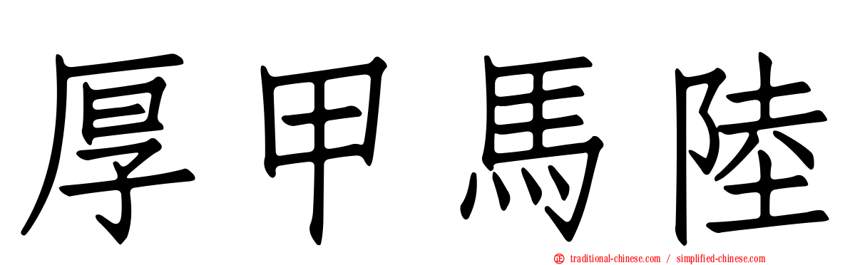 厚甲馬陸