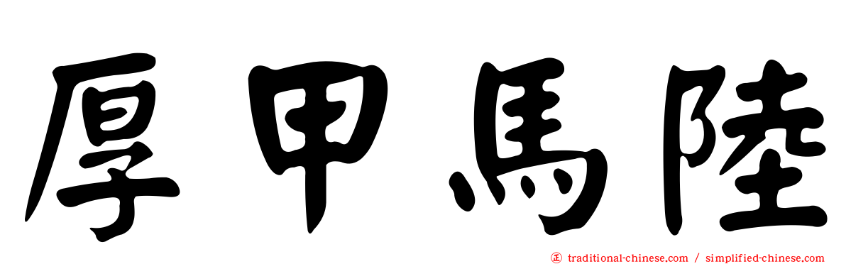 厚甲馬陸