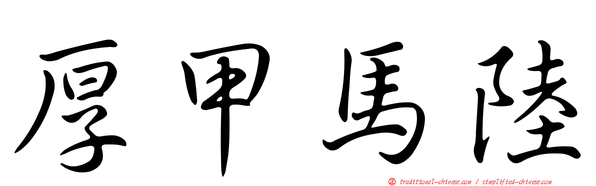 厚甲馬陸