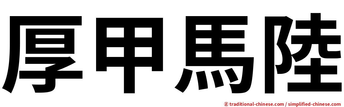 厚甲馬陸