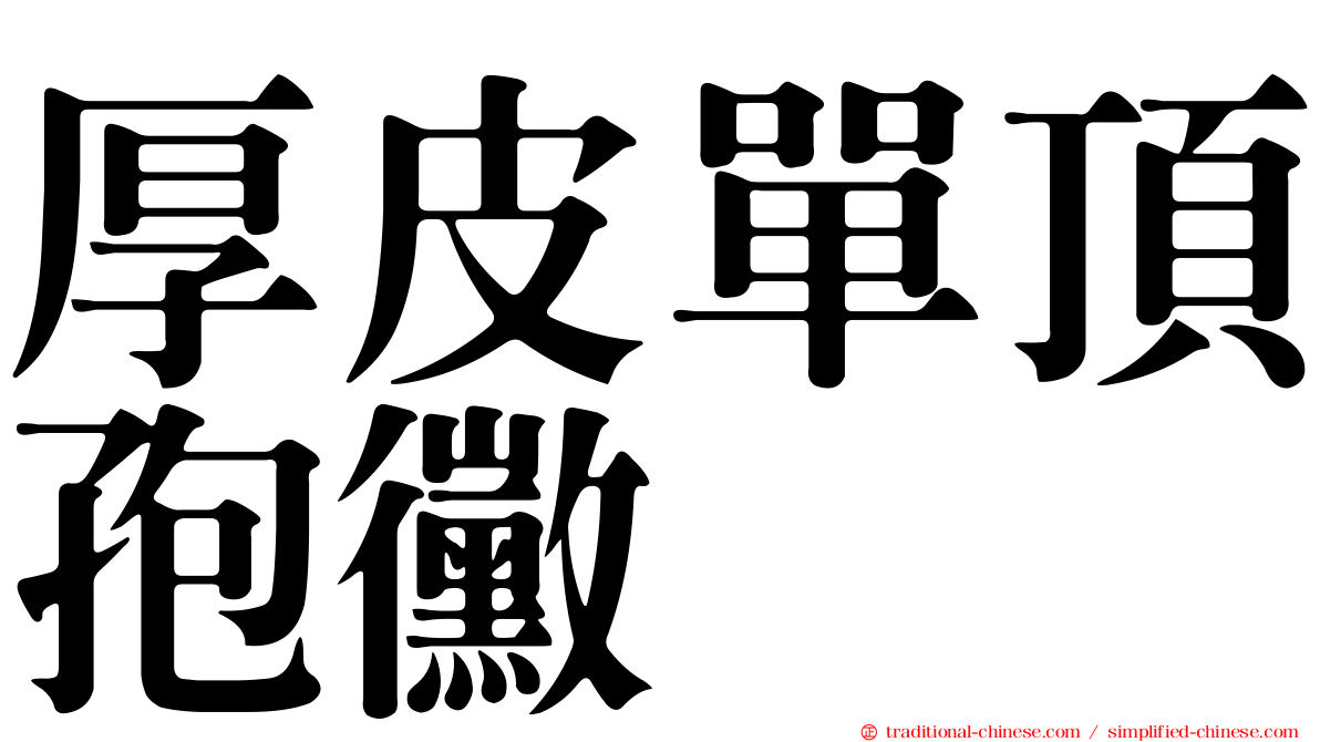 厚皮單頂孢黴