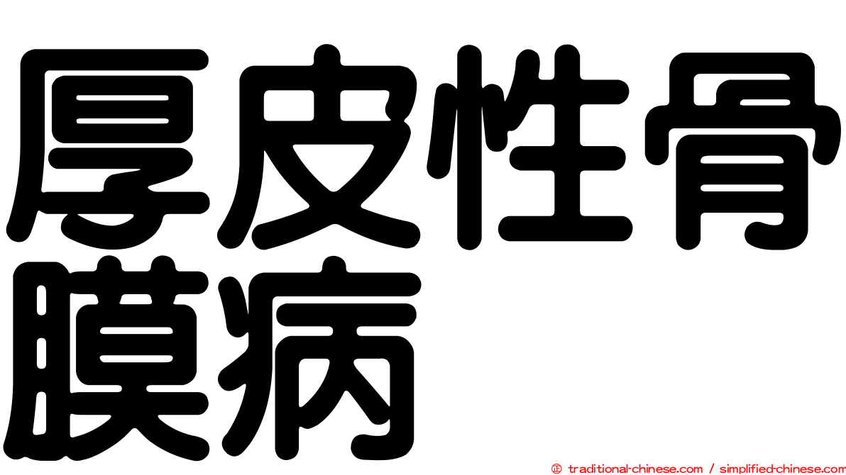 厚皮性骨膜病