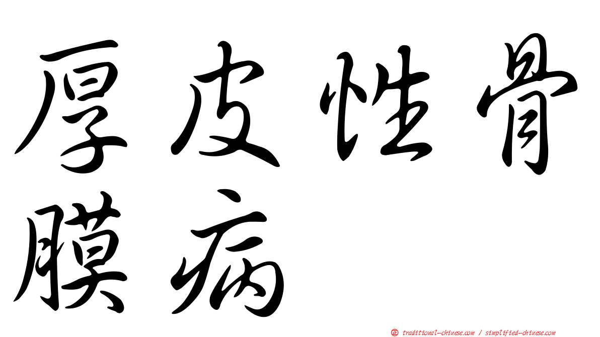 厚皮性骨膜病