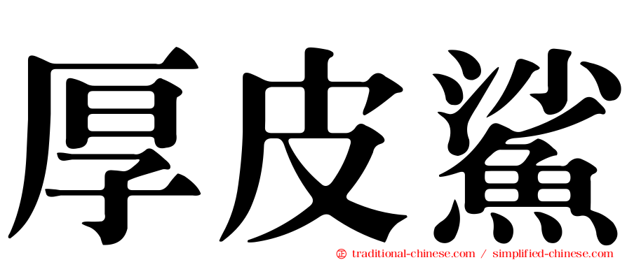 厚皮鯊